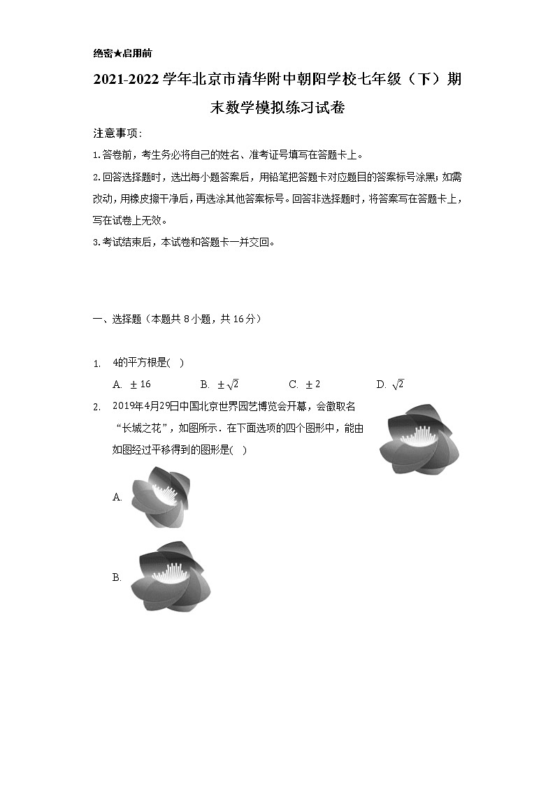 2021-2022学年北京市清华附中朝阳学校七年级（下）期末数学模拟练习试卷（Word解析版）第1页