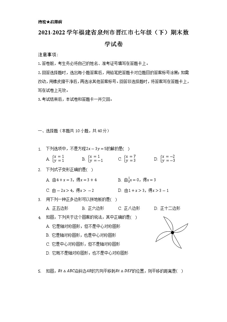 2021-2022学年福建省泉州市晋江市七年级（下）期末数学试卷（Word解析版）01