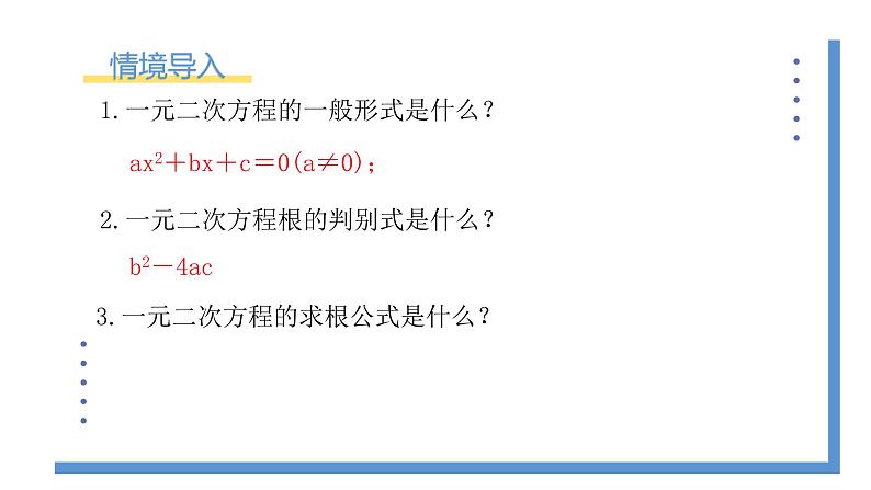 2.5《一元二次方程的根与系数的关系》课件PPT+教案02