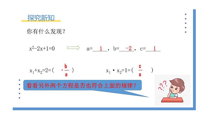 2.5《一元二次方程的根与系数的关系》课件PPT+教案06