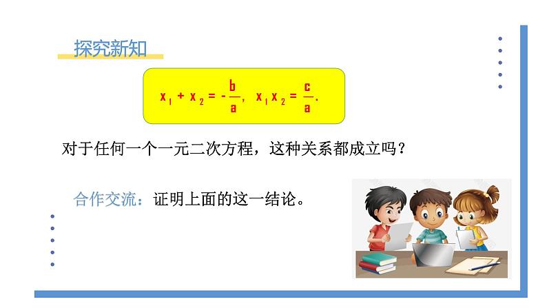 2.5《一元二次方程的根与系数的关系》课件PPT+教案07