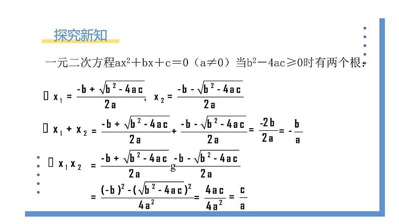 2.5《一元二次方程的根与系数的关系》课件PPT+教案08