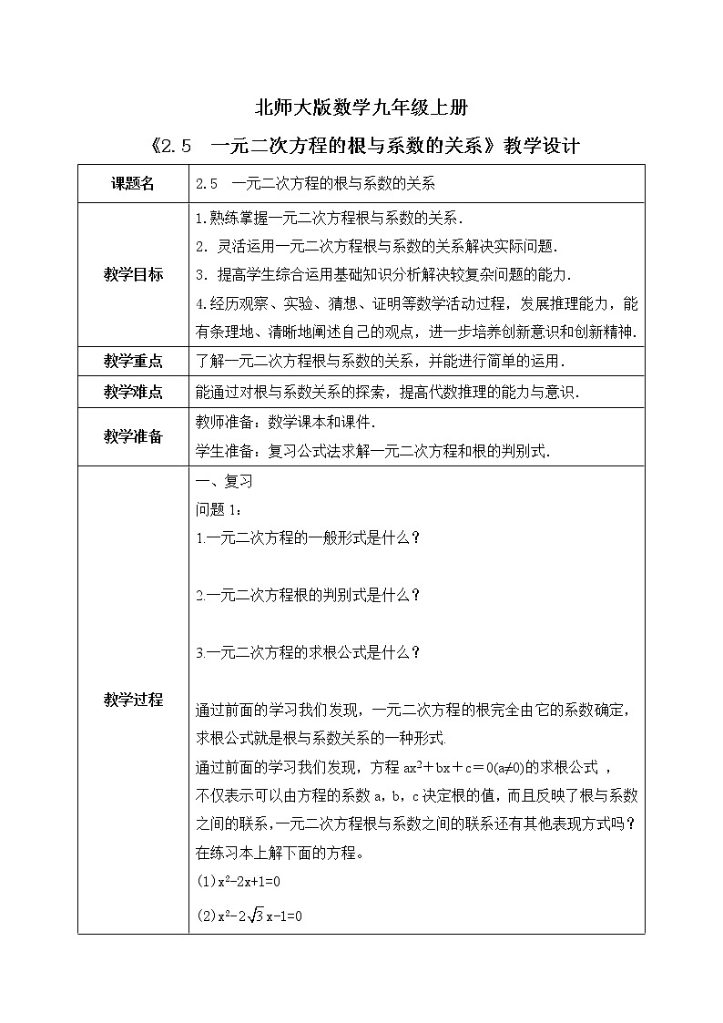 2.5《一元二次方程的根与系数的关系》课件PPT+教案01