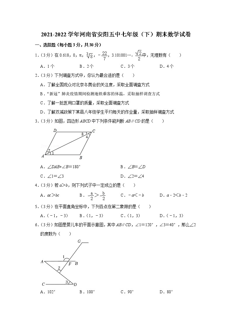 河南省安阳市第五中学2021-2022学年七年级下学期期末考试数学试卷(word版含答案)第1页