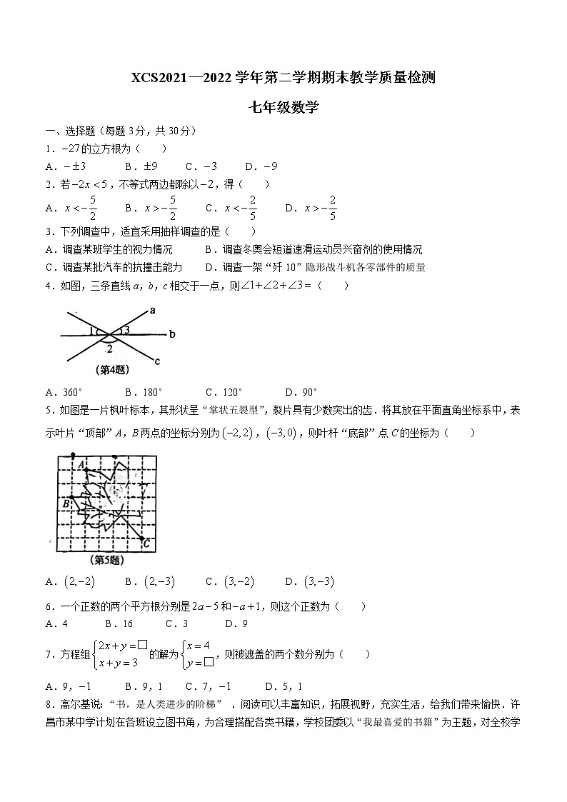 河南省许昌市2021-2022学年七年级下学期期末数学试题(word版含答案)01