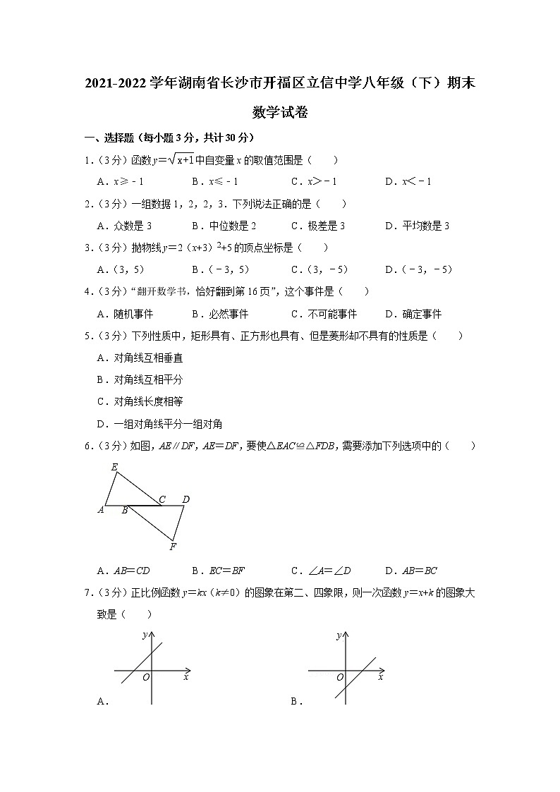 湖南省长沙市开福区立信中学2021-2022学年八年级下学期期末数学试卷(word版含答案)第1页