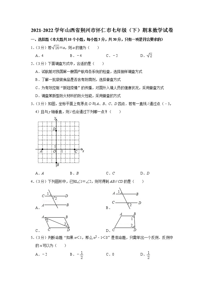 山西省朔州市怀仁市2021-2022学年七年级下学期期末数学试卷(word版含答案)01