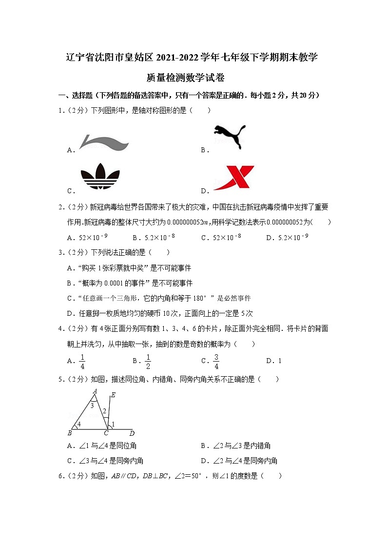 辽宁省沈阳市皇姑区2021-2022学年七年级下学期期末教学质量检测数学试卷(word版含答案)01