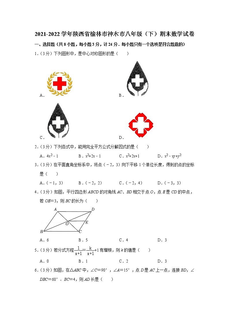 陕西省榆林市神木市2021-2022学年八年级下学期期末数学试卷(word版含答案)第1页
