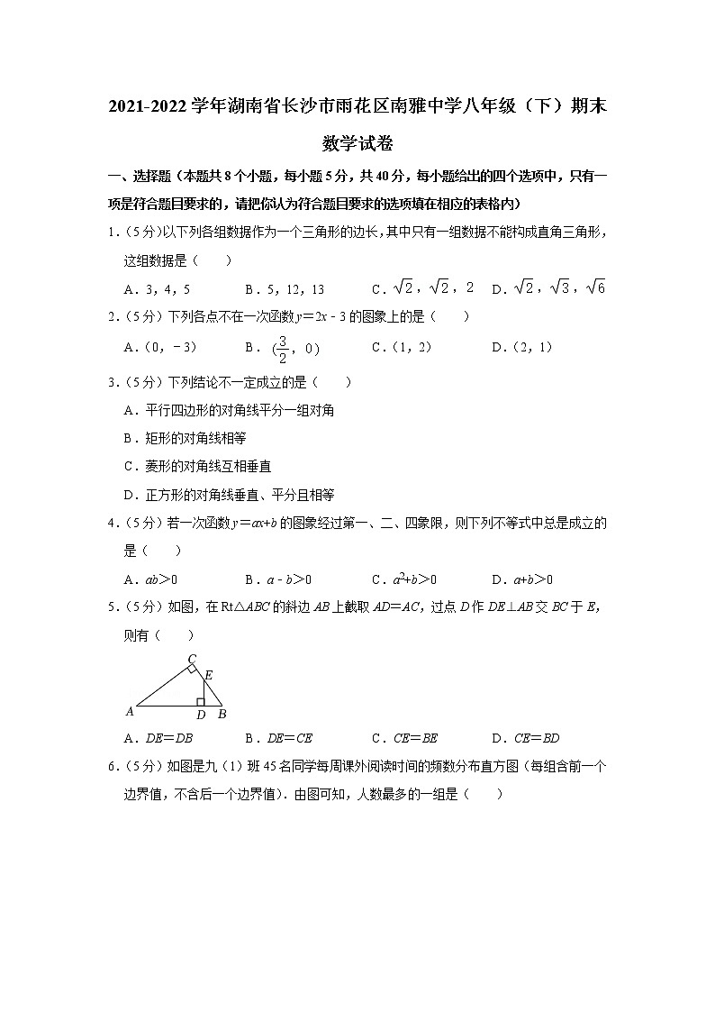 湖南省长沙市雨花区南雅中学2021-2022学年八年级下学期期末考试数学试卷(word版含答案)第1页