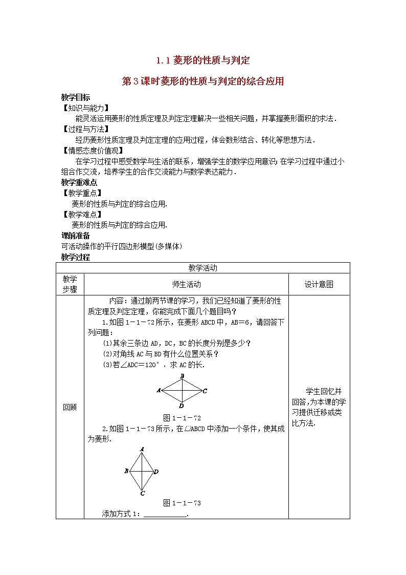 2022九年级数学上册第一章特殊平行四边形1.1菱形的性质与判定第3课时菱形的性质与判定的综合应用教案新版北师大版01