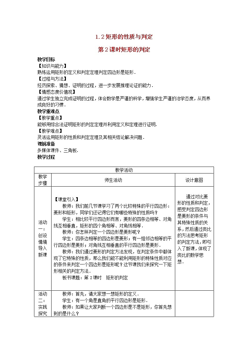 2022九年级数学上册第一章特殊平行四边形1.2矩形的性质与判定第2课时矩形的判定教案新版北师大版01