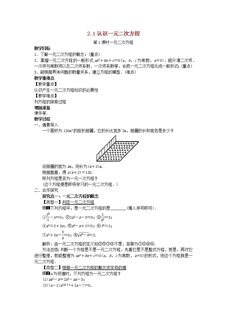 2022九年级数学上册第二章一元二次方程2.1认识一元二次方程第1课时一元二次方程教案新版北师大版第1页
