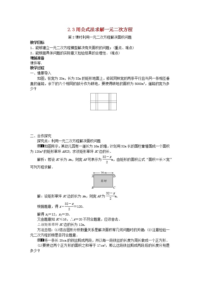 2022九年级数学上册第二章一元二次方程2.3用公式法求解一元二次方程第2课时利用一元二次方程解决面积问题教案新版北师大版01