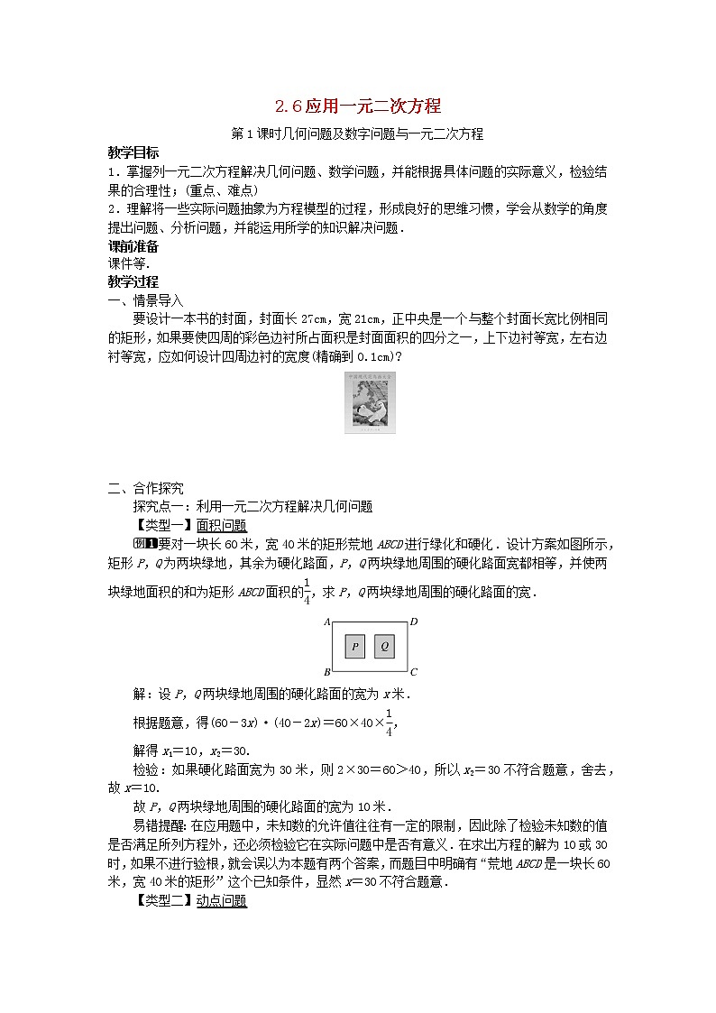 2022九年级数学上册第二章一元二次方程2.6应用一元二次方程第1课时几何问题及数字问题与一元二次方程教案新版北师大版01