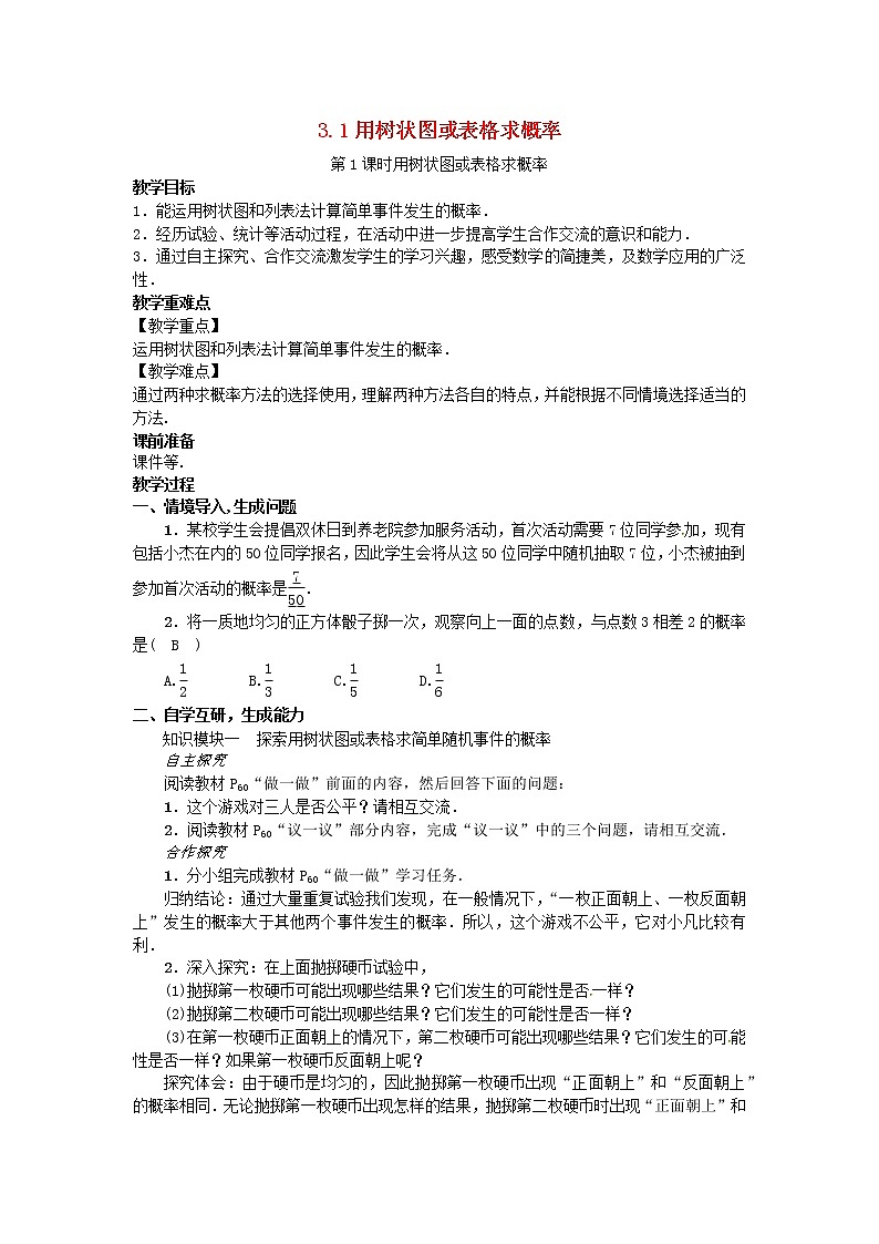 2022九年级数学上册第三章概率的进一步认识3.1用树状图或表格求概率第1课时用树状图或表格求概率教案新版北师大版01