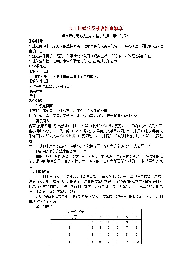 2022九年级数学上册第三章概率的进一步认识3.1用树状图或表格求概率第2课时用树状图或表格求稍复杂事件的概率教案新版北师大版01