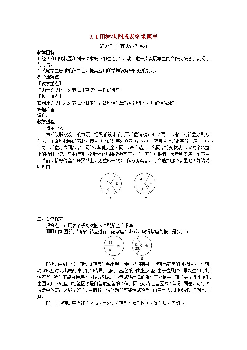 2022九年级数学上册第三章概率的进一步认识3.1用树状图或表格求概率第3课时配紫色游戏教案新版北师大版01