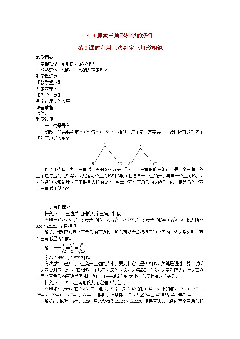 2022九年级数学上册第四章图形的相似4.4探索三角形相似的条件第3课时利用三边判定三角形相似教案新版北师大版第1页