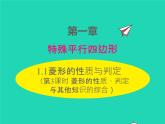 2022九年级数学上册第一章特殊平行四边形1.1菱形的性质与判定第3课时菱形的性质判定与其他知识的综合课件新版北师大版