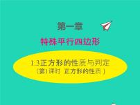 初中第一章 特殊平行四边形3 正方形的性质与判定多媒体教学ppt课件