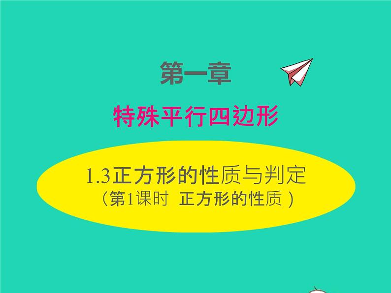 2022九年级数学上册第一章特殊平行四边形1.3正方形的性质与判定第1课时正方形的性质课件新版北师大版01