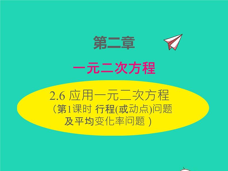 2022九年级数学上册第二章一元二次方程2.6应用一元二次方程第1课时行程或动点问题及平均变化率问题课件新版北师大版01