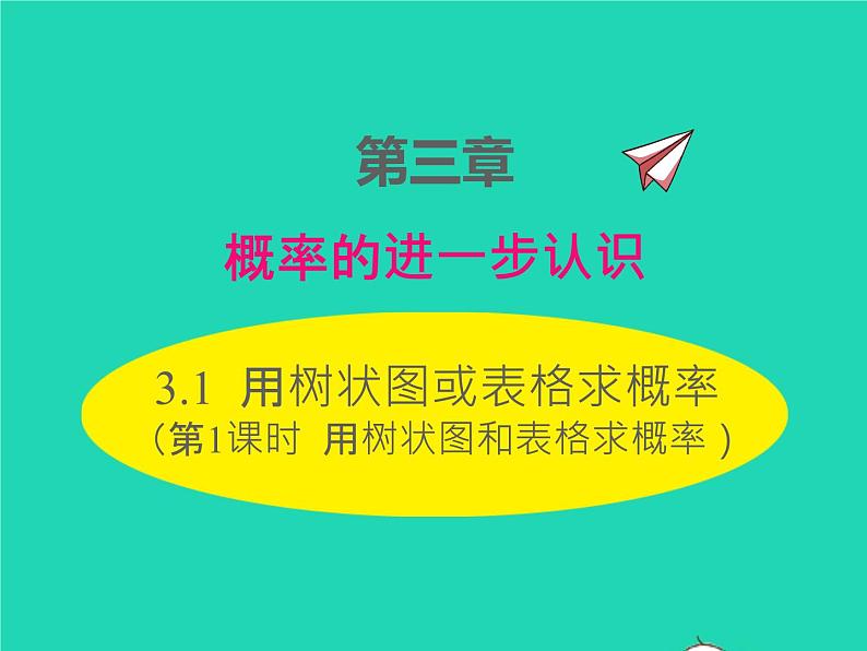 2022九年级数学上册第三章概率的进一步认识3.1用树状图或表格求概率第1课时用树状图或表格求概率课件新版北师大版第1页