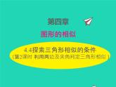 2022九年级数学上册第四章图形的相似4.4探索三角形相似的条件第2课时利用两边及夹角判定三角形相似课件新版北师大版