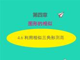 2022九年级数学上册第四章图形的相似4.6利用相似三角形测高课件新版北师大版