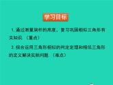 2022九年级数学上册第四章图形的相似4.6利用相似三角形测高课件新版北师大版