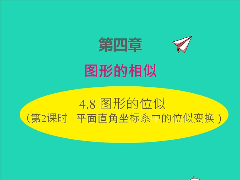 2022九年级数学上册第四章图形的相似4.8图形的位似第2课时平面直角坐标系中的位似变换课件新版北师大版01