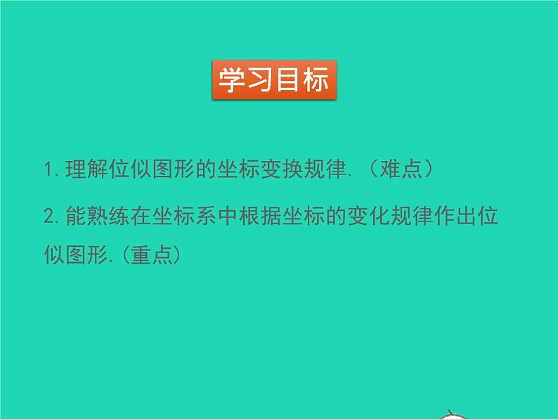 2022九年级数学上册第四章图形的相似4.8图形的位似第2课时平面直角坐标系中的位似变换课件新版北师大版02