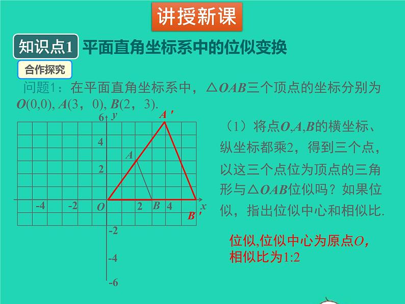 2022九年级数学上册第四章图形的相似4.8图形的位似第2课时平面直角坐标系中的位似变换课件新版北师大版05