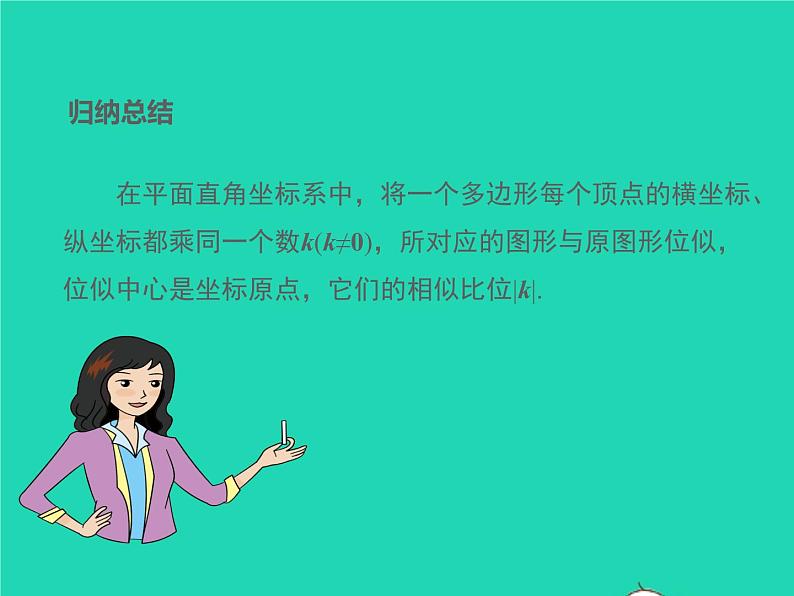 2022九年级数学上册第四章图形的相似4.8图形的位似第2课时平面直角坐标系中的位似变换课件新版北师大版07