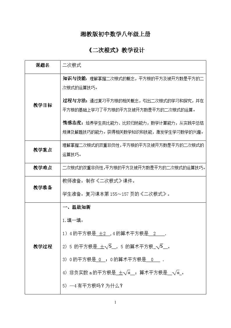 湘教版8上数学第五章5.1.1《二次根式》课件+教案01