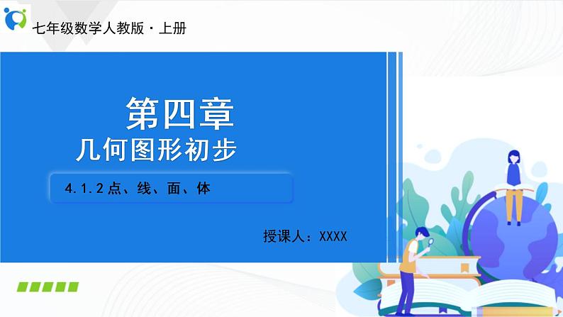 人教版数学七年级上册4.1.2 点、线、面、体【课件+练习】01