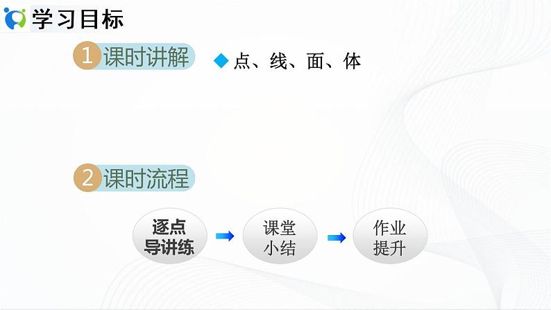 人教版数学七年级上册4.1.2 点、线、面、体【课件+练习】02