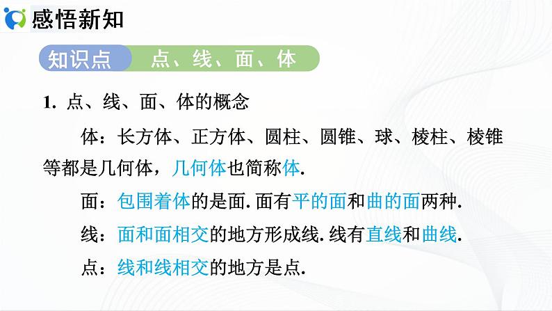 人教版数学七年级上册4.1.2 点、线、面、体【课件+练习】03