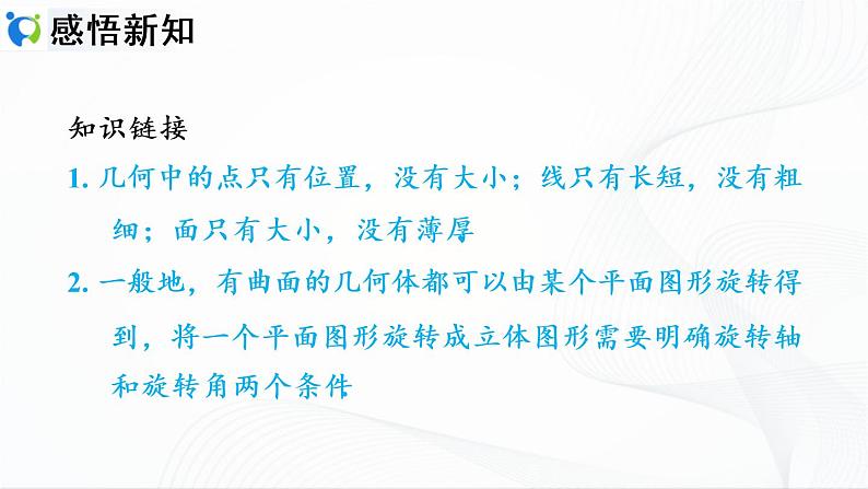 人教版数学七年级上册4.1.2 点、线、面、体【课件+练习】04