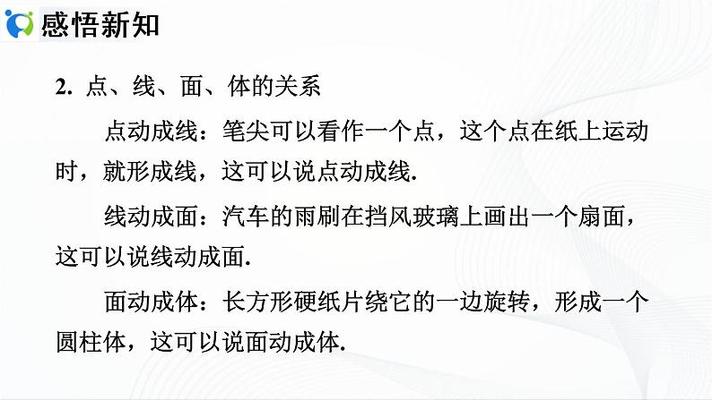 人教版数学七年级上册4.1.2 点、线、面、体【课件+练习】05