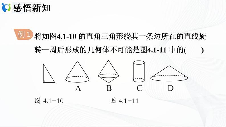 人教版数学七年级上册4.1.2 点、线、面、体【课件+练习】06