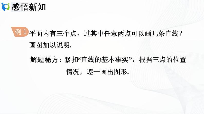 人教版数学七年级上册4.2.1　直线、射线、线段【课件+练习】07