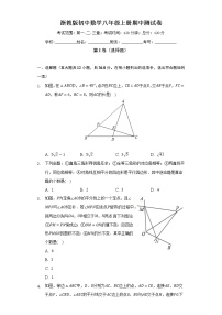 浙教版初中数学八年级上册期中测试卷（困难）（含答案解析）