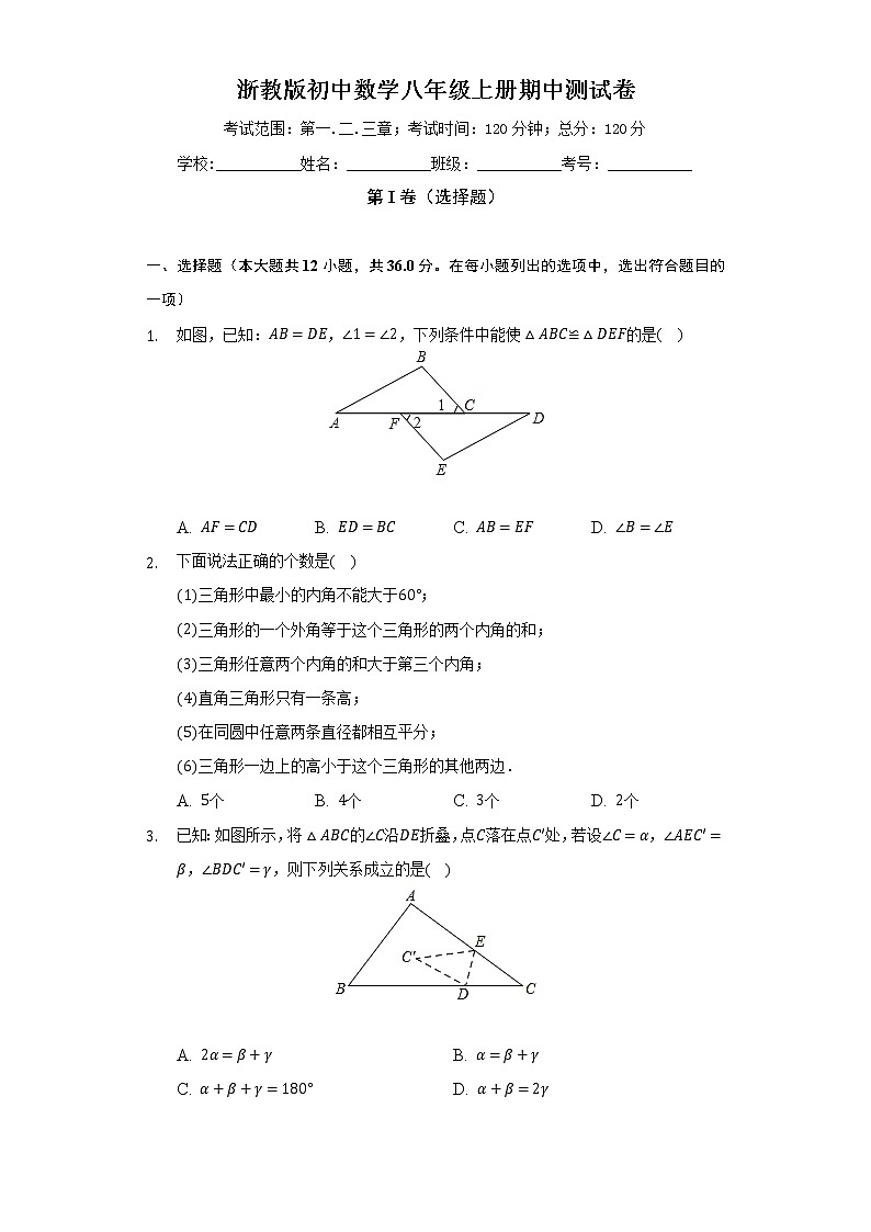 浙教版初中数学八年级上册期中测试卷（标准难度）（含答案解析）01