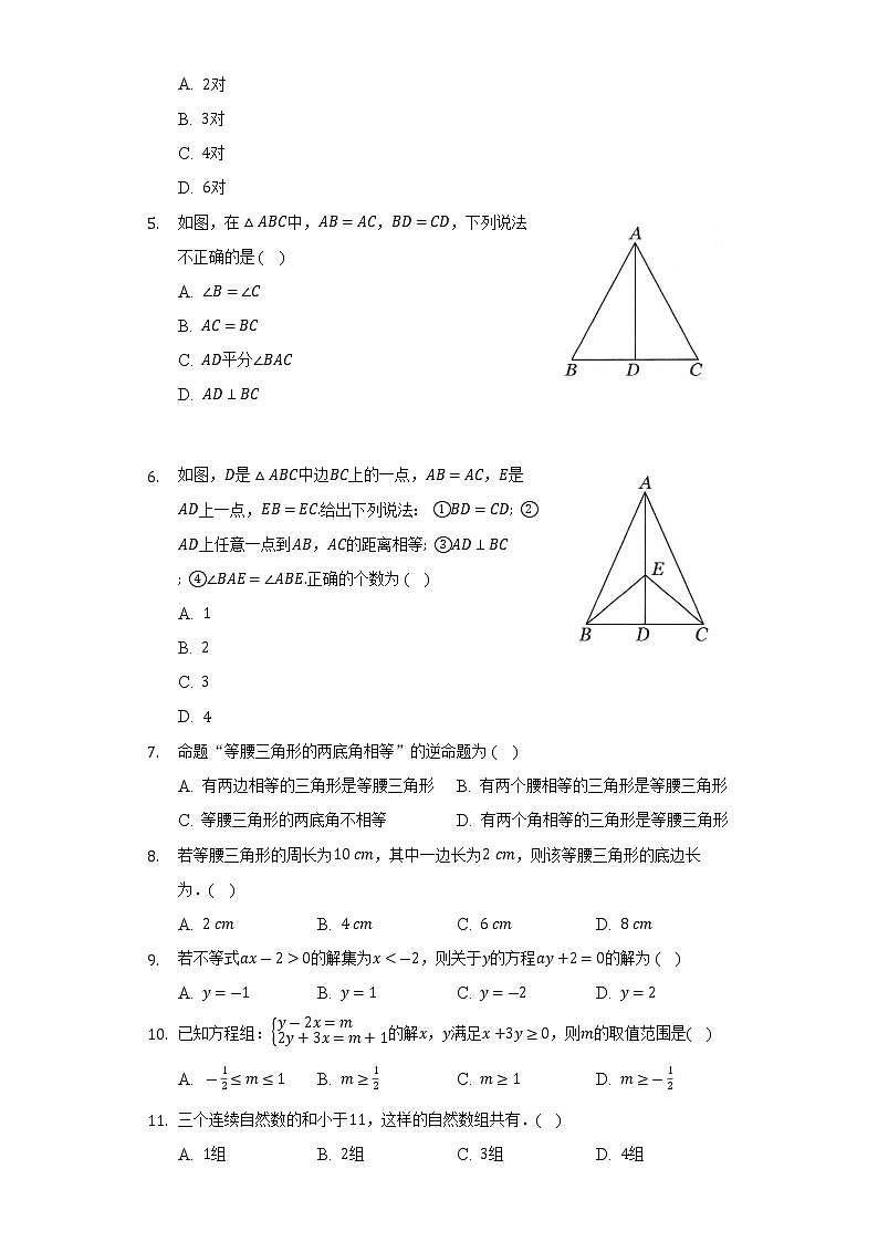 浙教版初中数学八年级上册期中测试卷（较易）（含答案解析）02