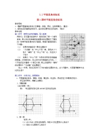 初中数学北师大版八年级上册第三章 位置与坐标2 平面直角坐标系第1课时教案及反思