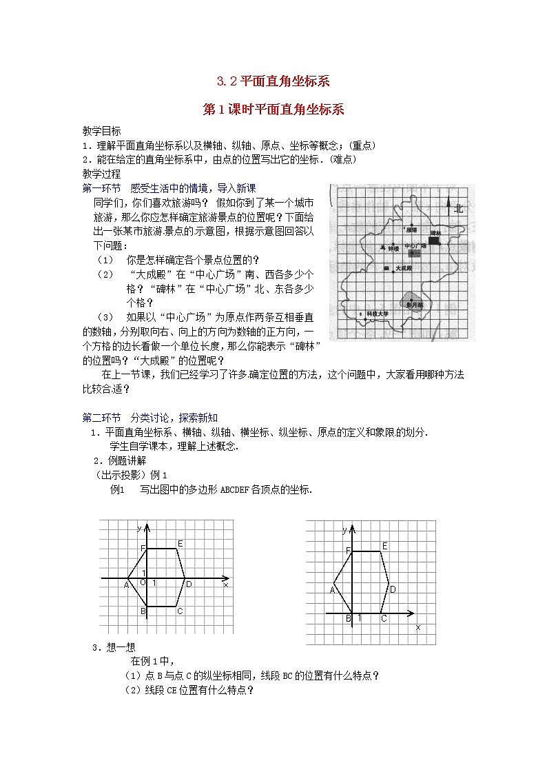 2022八年级数学上册第三章位置与坐标3.2平面直角坐标系第1课时平面直角坐标系教案新版北师大版第1页