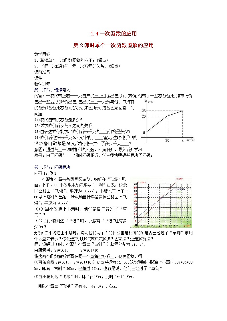 2022八年级数学上册第四章一次函数4.4一次函数的应用第2课时单个一次函数图象的应用教案新版北师大版第1页