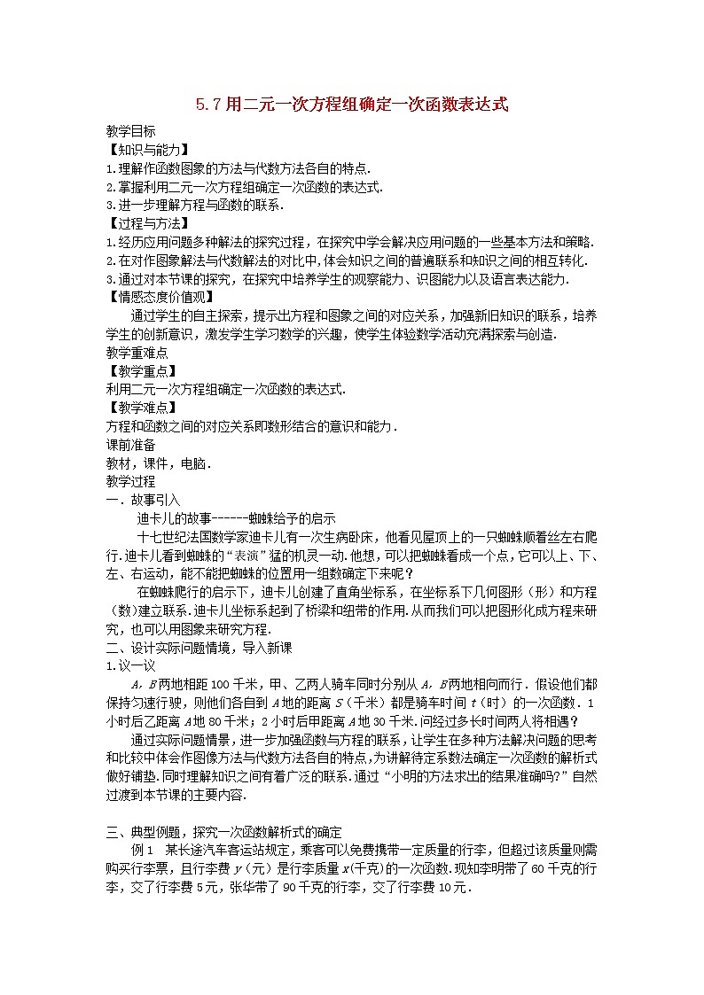 2022八年级数学上册第五章二元一次方程组5.7用二元一次方程组确定一次函数表达式教案新版北师大版第1页